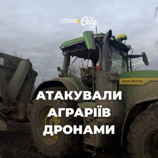 Окупанти атакували аграріїв на Глухівщині: пошкоджено комбайн та вантажівку
