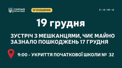 У п’ятницю власників пошкодженого «шахедами» житла чекають на зустріч