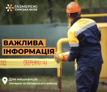 Частина Охтирки та Охтирщини залишилась без газу