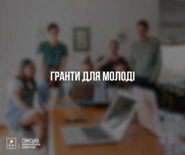 Молодь малих громад отримає президентські гранти до 200 тисяч гривень