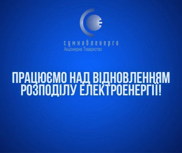 Частина Сум і району залишилися без світла після російської атаки