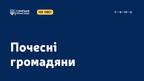 Сумська міськрада присвоїла найвище звання міста ще 13 загиблим захисникам України