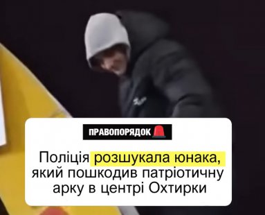 В Охтирці розшукали 19-річного хлопця, який пошкодив патріотичну арку в центрі міста