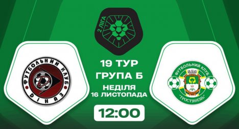 ФК «Тростянець» зіграє з аутсайдером (трансляція)