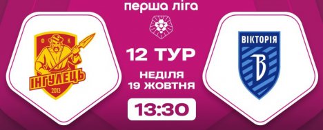 Сьогодні сумська «Вікторія» зіграє з «Інгульцем» (трансляція)