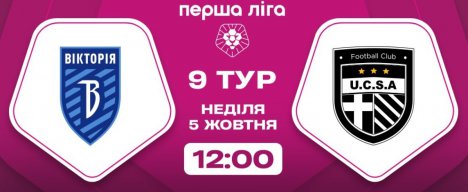 Сьогодні «Вікторія» зіграю в Тростянці проти «ЮКСА» (трансляція)
