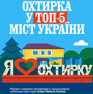 Охтирка увійшла до топ-5 міст України з найбільшим потенціалом розвитку