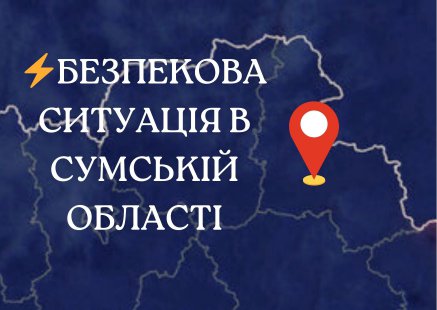 Безпекова ситуація на Сумщині на ранок 2 жовтня: троє поранених