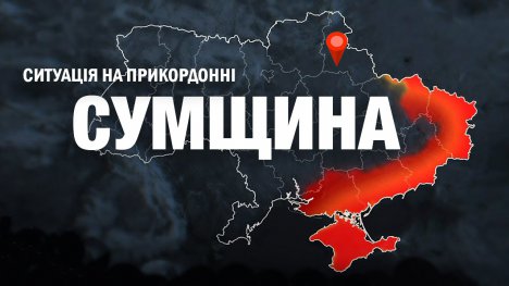 Безпекова ситуація на Сумщині на ранок 23 листопада: є поранений