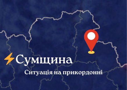 Безпекова ситуація на Сумщині на ранок 27 листопада: є загиблий та поранений