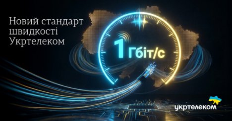 1 Гбіт/с – новий стандарт швидкості Укртелеком