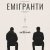 Емігранти (прем'єра; місце проведення - штольня)
