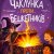 Чаклунка проти бешкетників (експериментальна сцена)