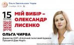 Директор КНП «Клинического родильного дома Пресвятой Девы Марии» Ольга Чирва на странице своего аккаунта в Facebook незаконнно агитировала за "своего" подельника по хищению денежных средств из госбюджета